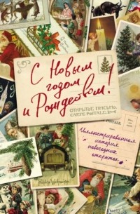 Виктория Ильина - С Новым годом и Рождеством! Иллюстрированная история новогодних открыток