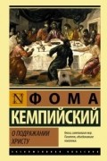 Фома Кемпийский - О подражании Христу