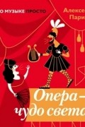 Алексей Парин - Опера - чудо света