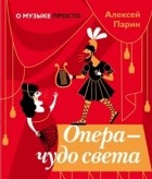 Алексей Парин - Опера - чудо света
