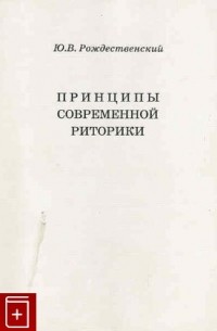 Юрий Рождественский - Принципы современной риторики