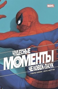  - Чудесные моменты Marvel. Человек-паук