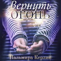 Пальмира Керлис - Вернуть огонь