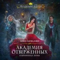 Анна Одувалова - Академия отверженных. Избранница зимы