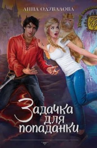 Задачка для попаданки