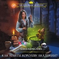 Анна Одувалова - Как найти королеву Академии?
