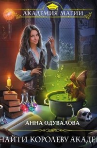 Как найти королеву Академии?