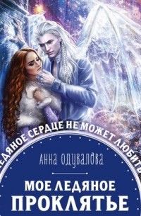 Мое ледяное проклятье