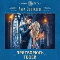 Анна Одувалова - Притворюсь твоей