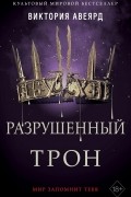 Виктория Авеярд - Разрушенный трон (сборник)