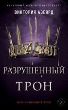 Виктория Авеярд - Разрушенный трон (сборник)
