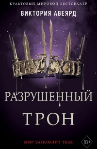 Разрушенный трон (сборник)