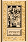 Людмила Рублевская - Авантюры драгуна Прантиша Вырвича