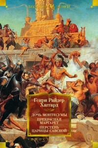 Генри Райдер Хаггард - Дочь Монтесумы. Прекрасная Маргарет. Перстень царицы Савской (с илл.) (сборник)