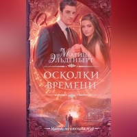 Марина Эльденберт - Осколки времени