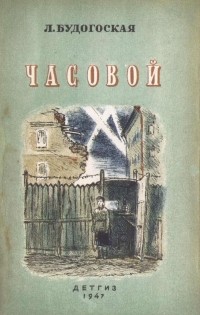 Лидия Будогоская - Часовой