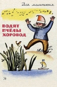 Водят пчёлы хоровод