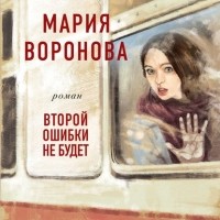 Мария Воронова - Второй ошибки не будет