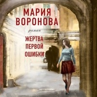 Мария Воронова - Жертва первой ошибки