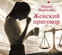 Мария Воронова - Женский приговор
