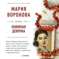 Мария Воронова - Книжная девочка