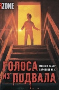 Голоса из подвала