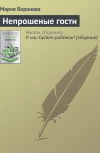 Мария Воронова - Непрошеные гости