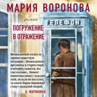 Мария Воронова - Погружение в отражение