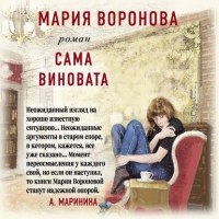 Мария Воронова - Сама виновата