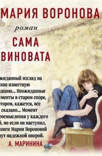 Мария Воронова - Сама виновата