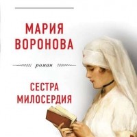 Мария Воронова - Сестра милосердия