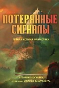 Дезирина Боскович - Потерянные сигналы. Тайная история фантастики