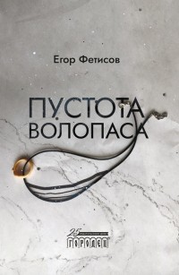 Егор Фетисов - Пустота Волопаса