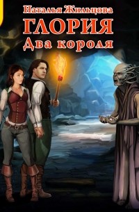 Наталья жильцова глория. Наталья жильцова глория. Наталья жильцова глория книга два. Глория. Король своего королевства книга.