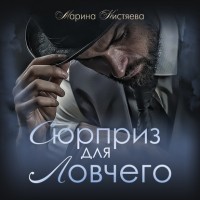 Марина Кистяева - Сюрприз для Ловчего