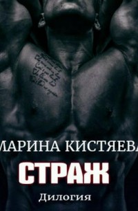 Страж. Дилогия