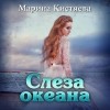 Марина Кистяева - Слеза океана