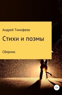 Андрей Тимофеев - Сборник. Стихи и поэмы