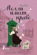 Молли имеет право