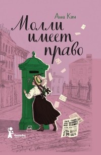 Анна Кэри - Молли имеет право