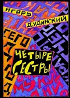 Игорь Дудинский - Четыре сестры