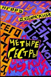 Игорь Дудинский - Четыре сестры