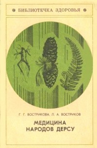 Медицина народа Дерсу