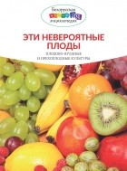 Г. П. Авласенко - Эти невероятные плоды. Плодово-ягодные и орехоплодные культуры
