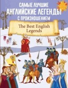 без автора - Самые лучшие английские легенды с произношением