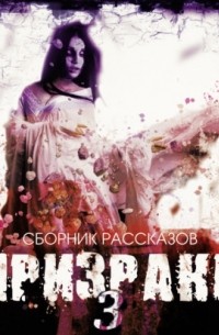 Призраки-3. Сборник рассказов