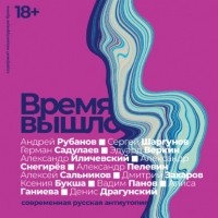  - Время вышло: Современная русская антиутопия (сборник)