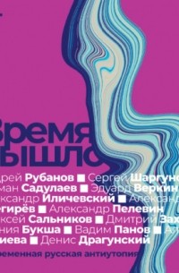 Время вышло: Современная русская антиутопия