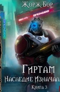 Наследие Изначальных