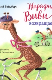 Евгений Вайсберг - Жирафик Виви возвращается